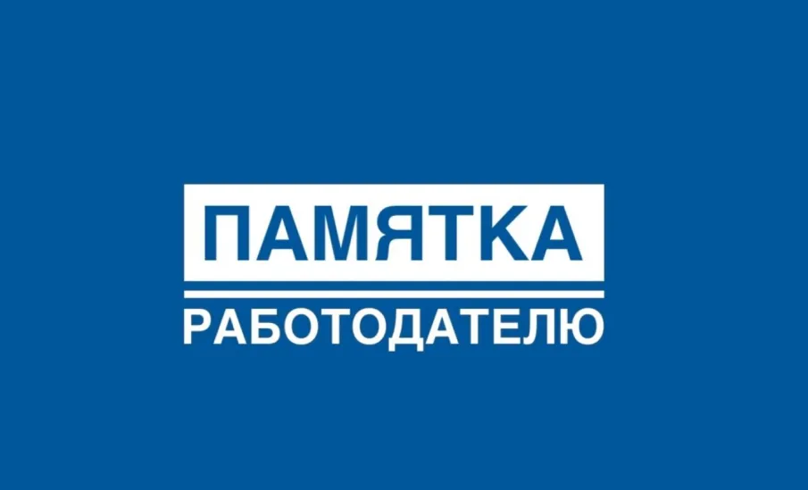ПАМЯТКА РАБОТОДАТЕЛЮ  ЛЕГАЛЬНОЕ ОФОРМЛЕНИЕ ТРУДОВЫХ ОТНОШЕНИЙ